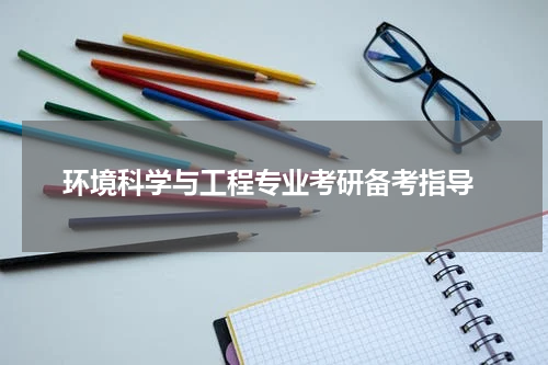  环境科学与工程专业考研备考指导