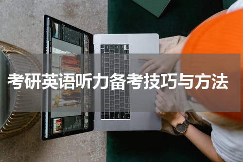  考研英语听力备考技巧与方法