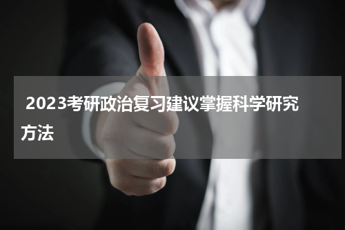  2023考研政治复习建议掌握科学研究方法