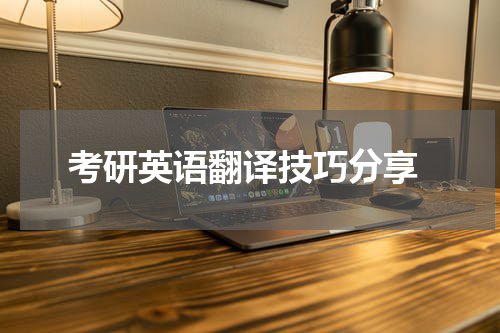  考研英语翻译技巧分享