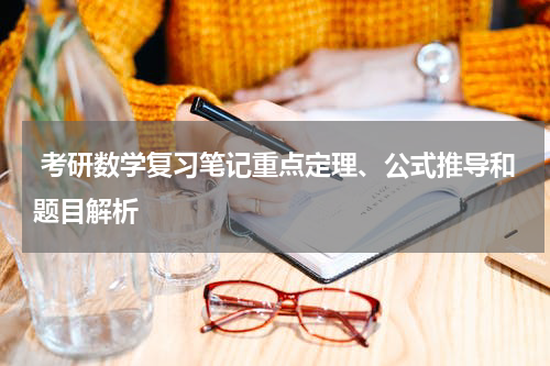  考研数学复习笔记重点定理、公式推导和题目解析