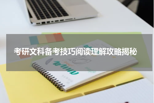  考研文科备考技巧阅读理解攻略揭秘