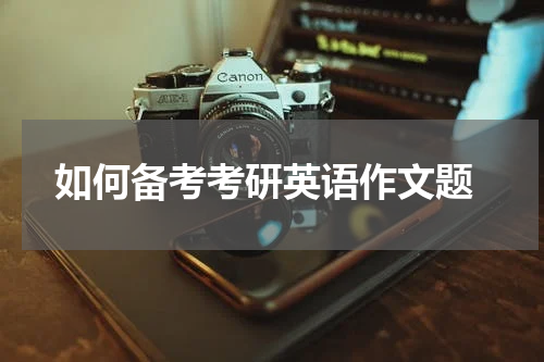 如何备考考研英语作文题