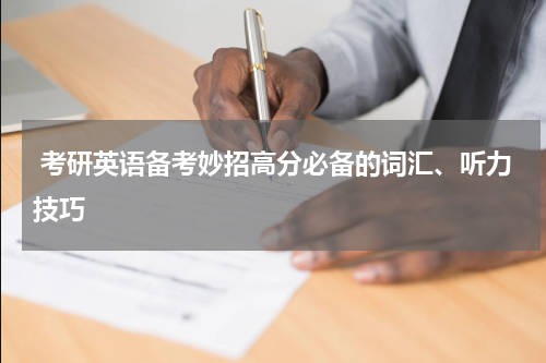  考研英语备考妙招高分必备的词汇、听力技巧