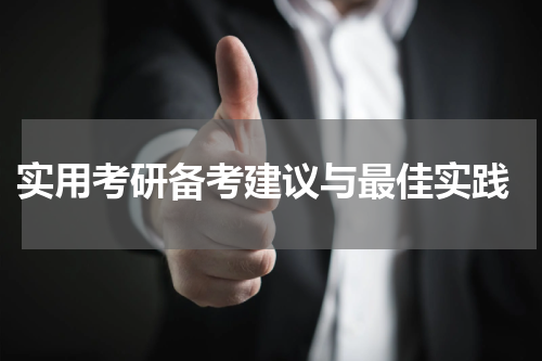  实用考研备考建议与最佳实践
