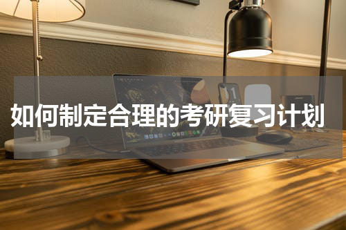  如何制定合理的考研复习计划