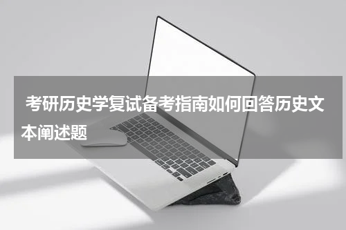  考研历史学复试备考指南如何回答历史文本阐述题