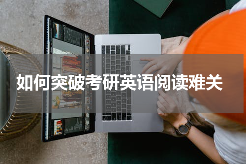  如何突破考研英语阅读难关