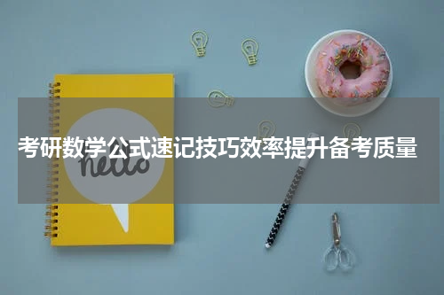  考研数学公式速记技巧效率提升备考质量