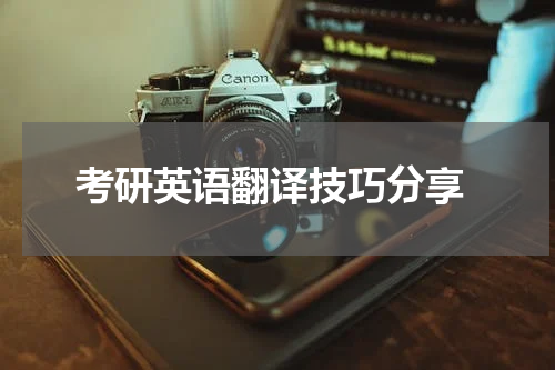  考研英语翻译技巧分享