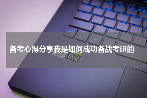  备考心得分享我是如何成功备战考研的