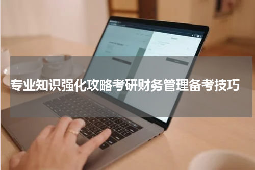 专业知识强化攻略考研财务管理备考技巧