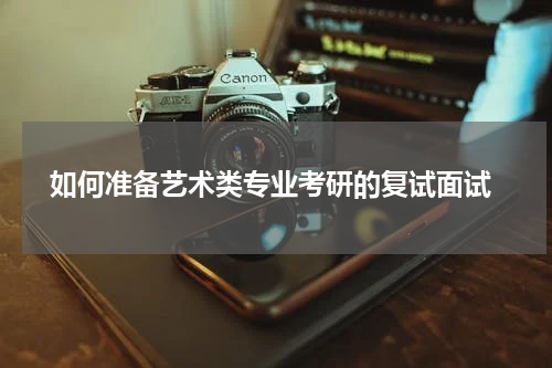  如何准备艺术类专业考研的复试面试