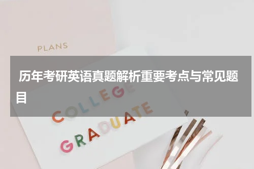  历年考研英语真题解析重要考点与常见题目