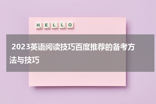  2023英语阅读技巧百度推荐的备考方法与技巧