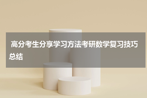  高分考生分享学习方法考研数学复习技巧总结