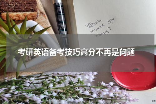  考研英语备考技巧高分不再是问题