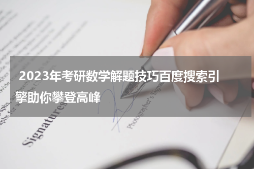  2023年考研数学解题技巧百度搜索引擎助你攀登高峰