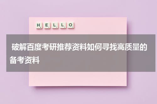  破解百度考研推荐资料如何寻找高质量的备考资料