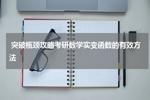  突破瓶颈攻略考研数学实变函数的有效方法
