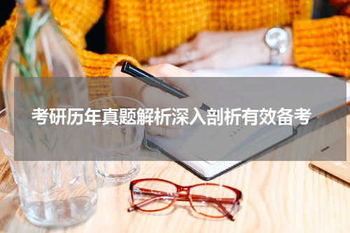  考研历年真题解析深入剖析有效备考