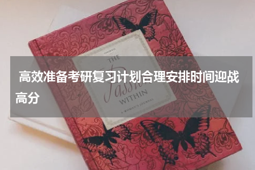  高效准备考研复习计划合理安排时间迎战高分