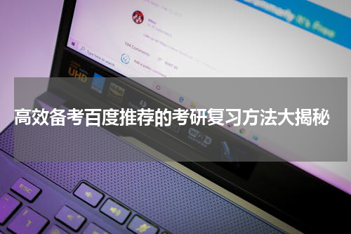  高效备考百度推荐的考研复习方法大揭秘
