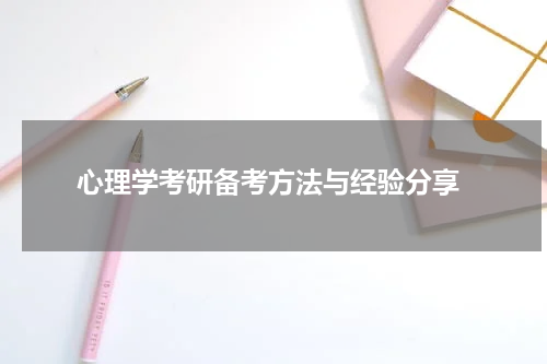  心理学考研备考方法与经验分享