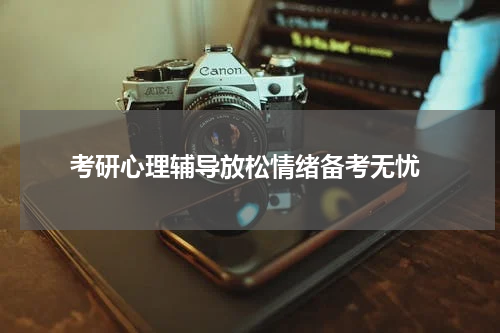  考研心理辅导放松情绪备考无忧