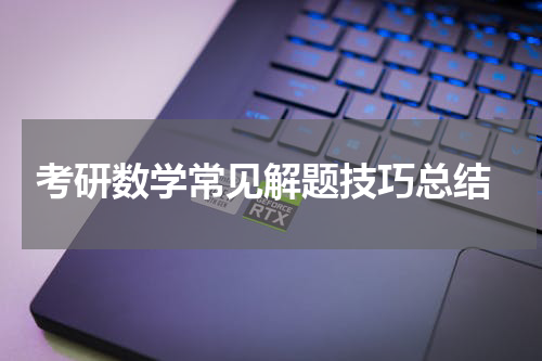  考研数学常见解题技巧总结