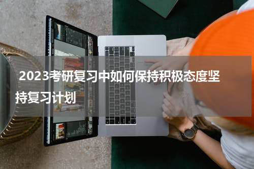  2023考研复习中如何保持积极态度坚持复习计划