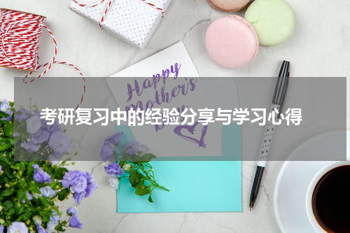  考研复习中的经验分享与学习心得