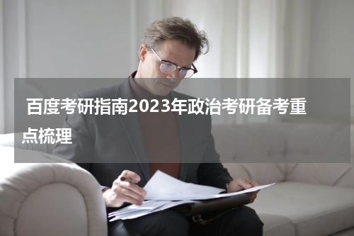  百度考研指南2023年政治考研备考重点梳理