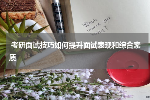  考研面试技巧如何提升面试表现和综合素质
