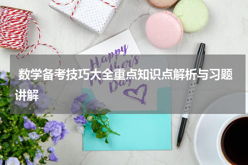  数学备考技巧大全重点知识点解析与习题讲解