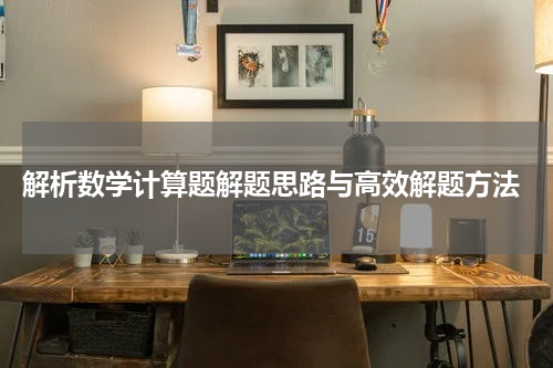  解析数学计算题解题思路与高效解题方法