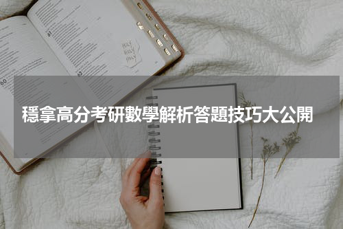  穩拿高分考研數學解析答題技巧大公開