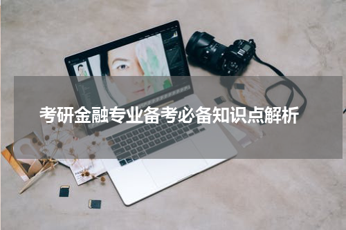  考研金融专业备考必备知识点解析