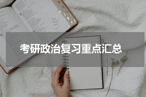  考研政治复习重点汇总