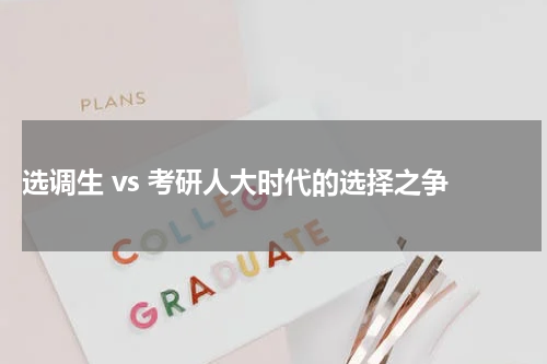  选调生 vs 考研人大时代的选择之争