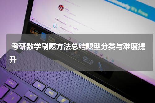  考研数学刷题方法总结题型分类与难度提升