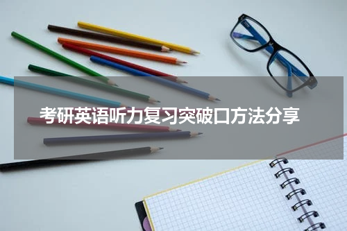  考研英语听力复习突破口方法分享