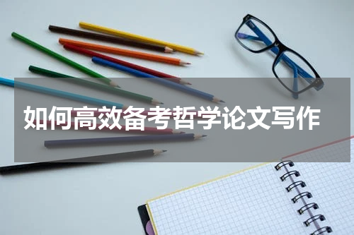  如何高效备考哲学论文写作