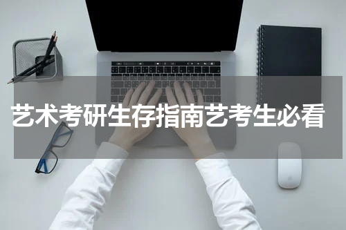  艺术考研生存指南艺考生必看