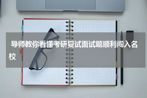 导师教你看懂考研复试面试题顺利闯入名校