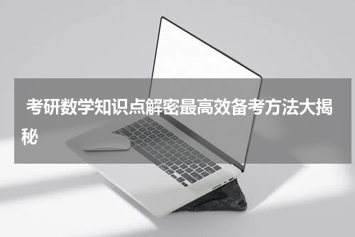  考研数学知识点解密最高效备考方法大揭秘