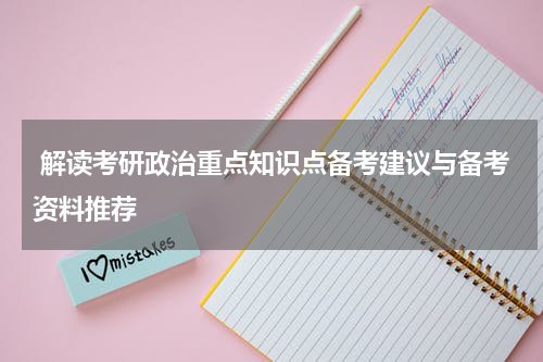  解读考研政治重点知识点备考建议与备考资料推荐