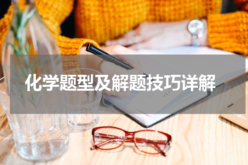  化学题型及解题技巧详解