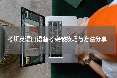  考研英语口语备考突破技巧与方法分享