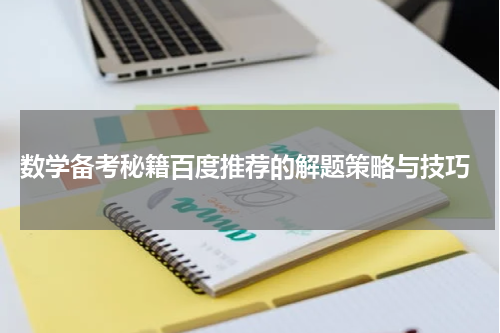  数学备考秘籍百度推荐的解题策略与技巧